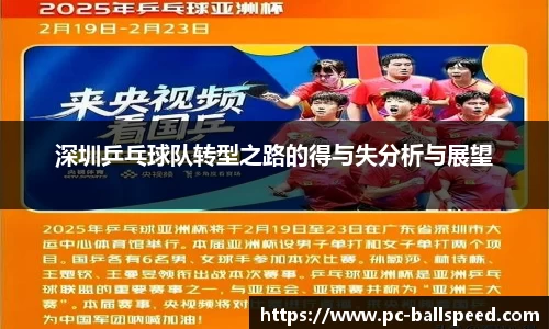 深圳乒乓球队转型之路的得与失分析与展望