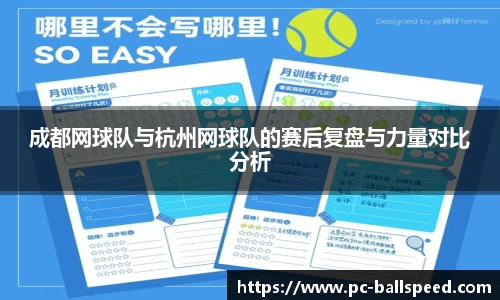 成都网球队与杭州网球队的赛后复盘与力量对比分析