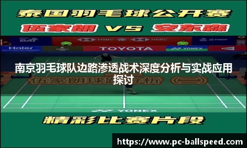 南京羽毛球队边路渗透战术深度分析与实战应用探讨