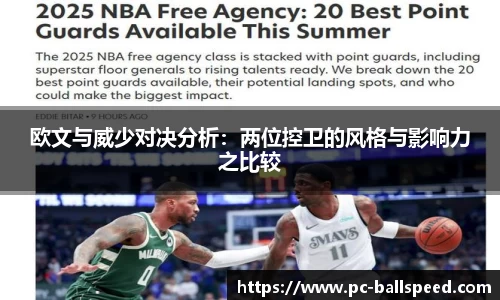 欧文与威少对决分析：两位控卫的风格与影响力之比较
