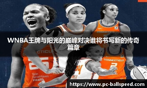 WNBA王牌与阳光的巅峰对决谁将书写新的传奇篇章