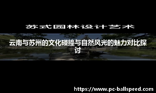 云南与苏州的文化碰撞与自然风光的魅力对比探讨